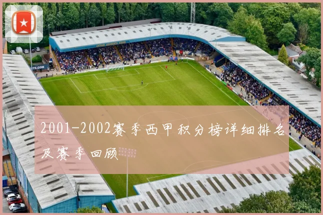 2001-2002赛季西甲积分榜详细排名及赛季回顾