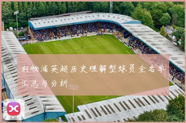 利物浦英超历史理解型球员全名单汇总与分析