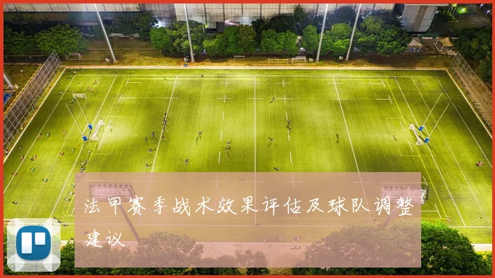 法甲赛季战术效果评估及球队调整建议