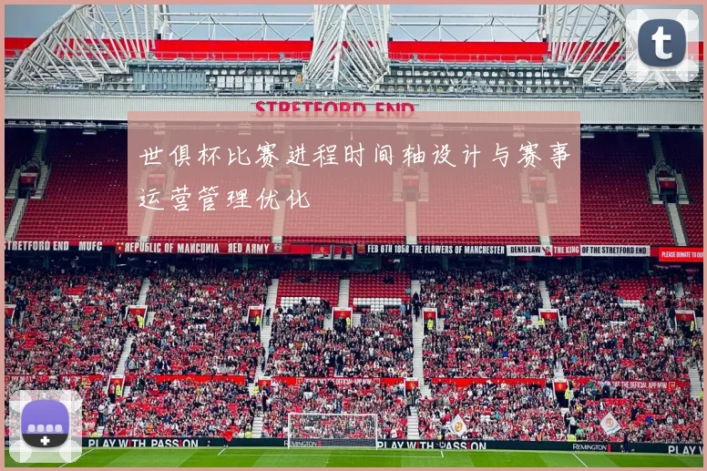 世俱杯比赛进程时间轴设计与赛事运营管理优化