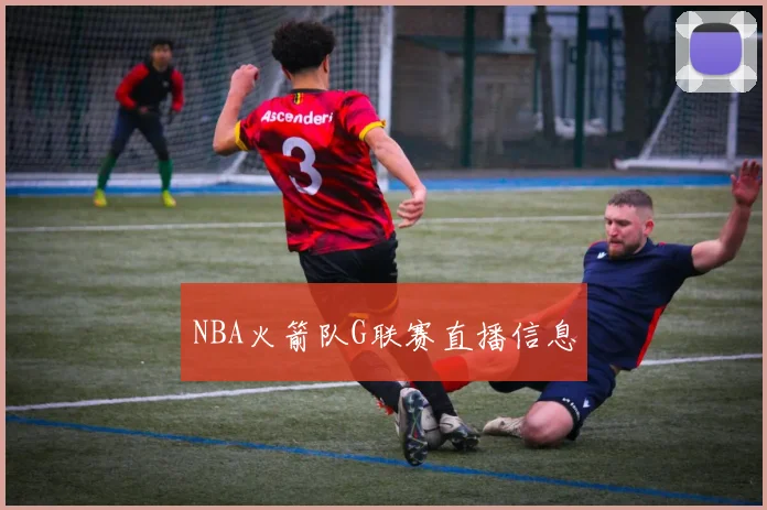 NBA火箭队G联赛直播信息