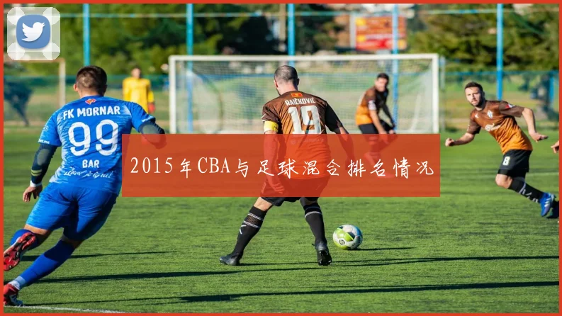 2015年CBA与足球混合排名情况