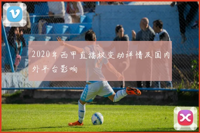 2020年西甲直播权变动详情及国内外平台影响