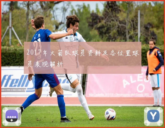 2017年火箭队球员资料及各位置球员表现解析