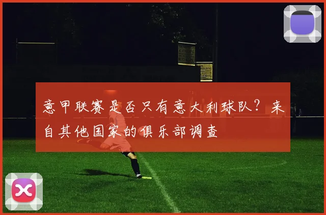意甲联赛是否只有意大利球队？来自其他国家的俱乐部调查