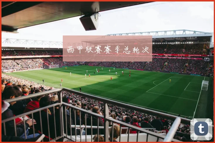 西甲联赛赛季总轮次