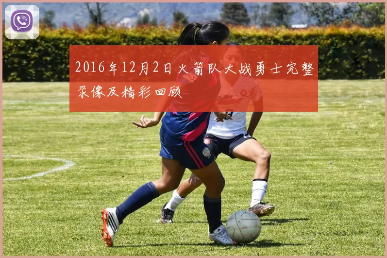 2016年12月2日火箭队大战勇士完整录像及精彩回顾