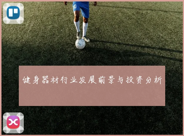 健身器材行业发展前景与投资分析