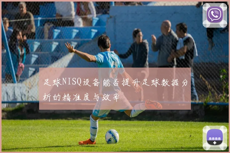 足球NISQ设备能否提升足球数据分析的精准度与效率