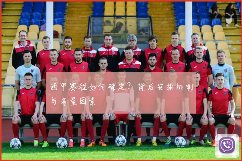 西甲赛程如何确定？背后安排机制与考量因素