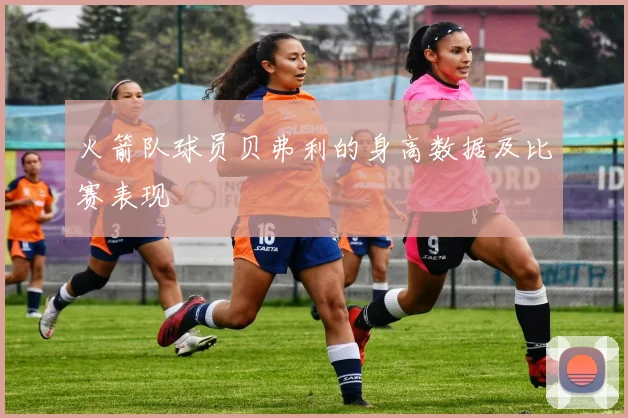 火箭队球员贝弗利的身高数据及比赛表现