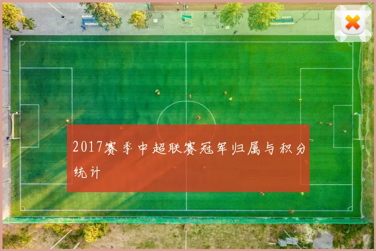 2017赛季中超联赛冠军归属与积分统计