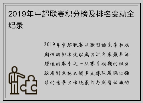 2019年中超联赛积分榜及排名变动全纪录