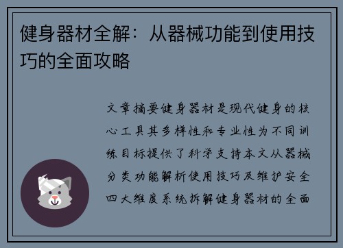健身器材全解：从器械功能到使用技巧的全面攻略