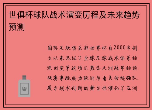 世俱杯球队战术演变历程及未来趋势预测