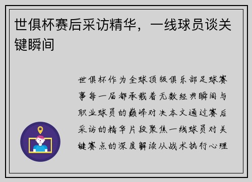 世俱杯赛后采访精华，一线球员谈关键瞬间
