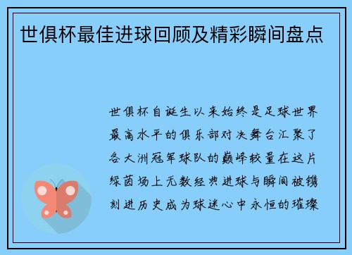 世俱杯最佳进球回顾及精彩瞬间盘点