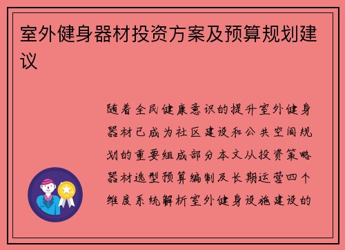 室外健身器材投资方案及预算规划建议