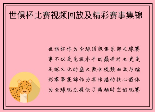 世俱杯比赛视频回放及精彩赛事集锦