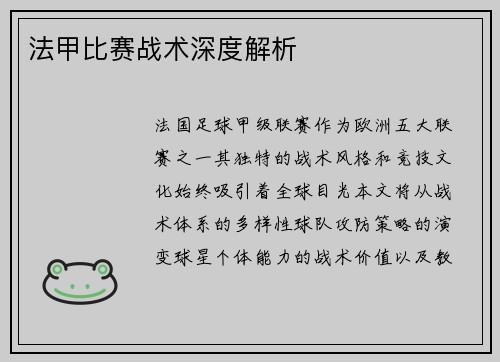 法甲比赛战术深度解析