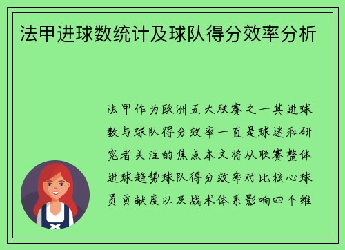 法甲进球数统计及球队得分效率分析