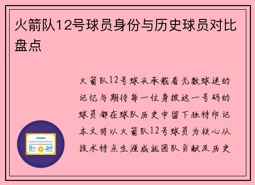 火箭队12号球员身份与历史球员对比盘点