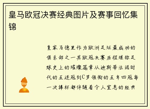 皇马欧冠决赛经典图片及赛事回忆集锦
