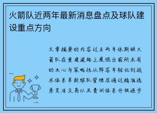 火箭队近两年最新消息盘点及球队建设重点方向