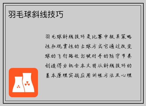 羽毛球斜线技巧