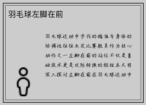 羽毛球左脚在前