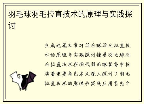 羽毛球羽毛拉直技术的原理与实践探讨