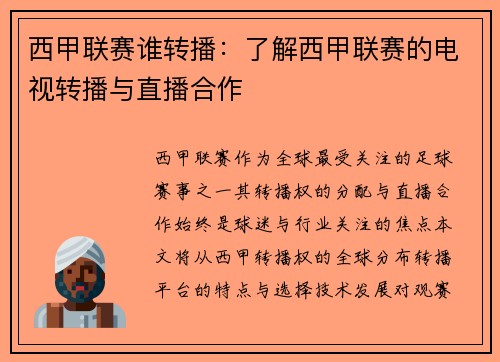 西甲联赛谁转播：了解西甲联赛的电视转播与直播合作