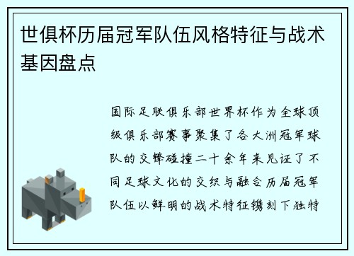 世俱杯历届冠军队伍风格特征与战术基因盘点