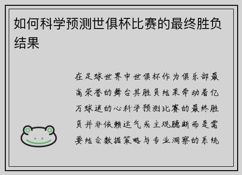 如何科学预测世俱杯比赛的最终胜负结果