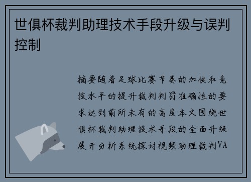 世俱杯裁判助理技术手段升级与误判控制