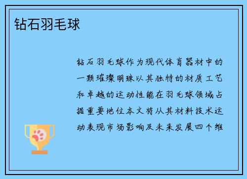 钻石羽毛球