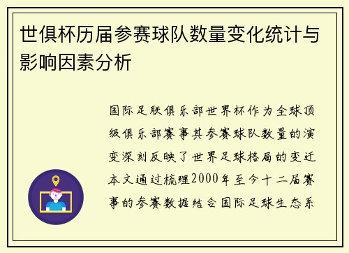 世俱杯历届参赛球队数量变化统计与影响因素分析