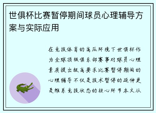 世俱杯比赛暂停期间球员心理辅导方案与实际应用