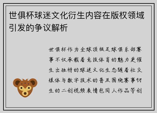 世俱杯球迷文化衍生内容在版权领域引发的争议解析