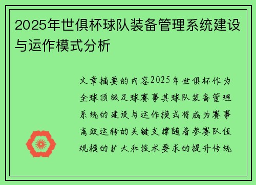 2025年世俱杯球队装备管理系统建设与运作模式分析