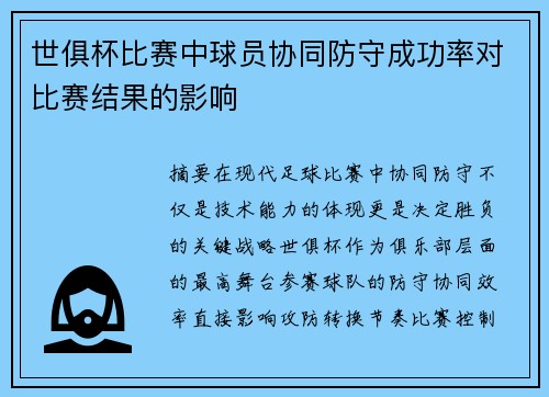 世俱杯比赛中球员协同防守成功率对比赛结果的影响