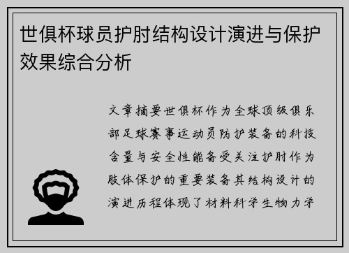 世俱杯球员护肘结构设计演进与保护效果综合分析