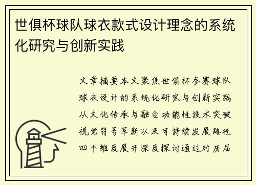 世俱杯球队球衣款式设计理念的系统化研究与创新实践