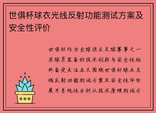 世俱杯球衣光线反射功能测试方案及安全性评价