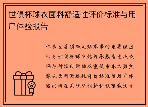 世俱杯球衣面料舒适性评价标准与用户体验报告