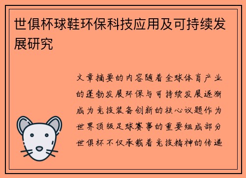 世俱杯球鞋环保科技应用及可持续发展研究