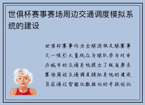 世俱杯赛事赛场周边交通调度模拟系统的建设