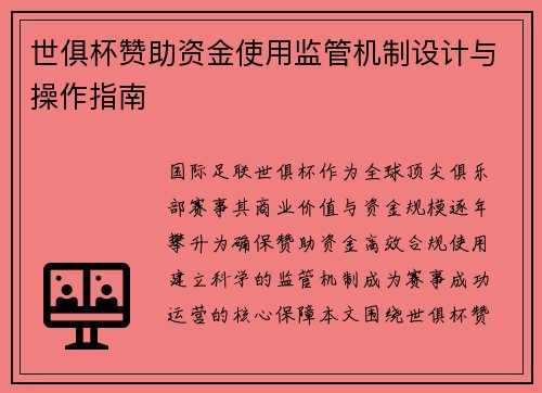 世俱杯赞助资金使用监管机制设计与操作指南