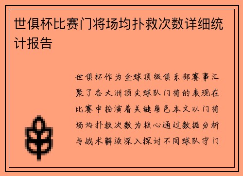 世俱杯比赛门将场均扑救次数详细统计报告