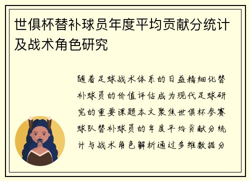 世俱杯替补球员年度平均贡献分统计及战术角色研究